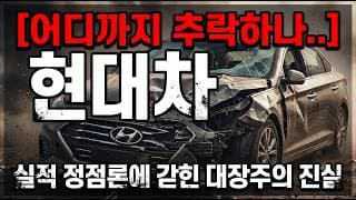 [현대차 주가 전망] 아직 바닥 아닙니다...#현대차주가전망 #현대차목표가 #현대차