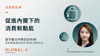如何用消費ETF抓牢內需復蘇的「黃金賽道」？