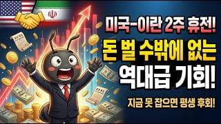 미국, 이란 2주 휴전,  무조건 돈 벌 수밖에 없는 역대급 기회가 온 이유