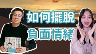 心情不好，如何縮短負面情緒時間？失婚、破產、投資失利的人也靠「這招」走出來！feat. 郝旭烈(郝哥)
