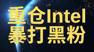 重仓英特尔 暴涨刚刚开始!  （9.25.2025）