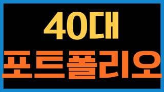 40대 투자 포트폴리오는 SCHD와 SCHG로 은퇴자산 만들기