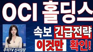🟥 [OCI홀딩스 주가전망] 내일 반등 와도 중요한 건 욕심이 아니다 손실 줄이고 살아남는 대응이 먼저다 "초긴장" ⚠️