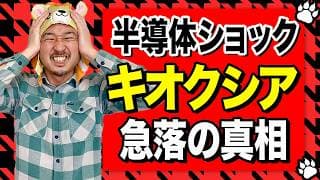 【速報】半導体ショック到来？キオクシア・SKハイニックス急変の真相！