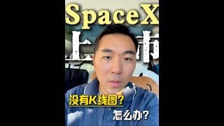 SpaceX发布我们该如何做技术分析呢？