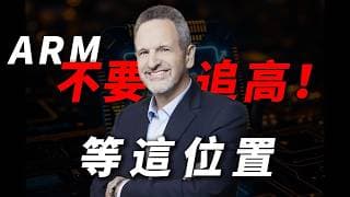 [ARM 狂飆] 黃仁勳大招催化，ARM 變身 AI 底層霸主！別盲目追高，等這位置回踩再賺 40% 新高空間！