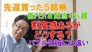 先週買った５銘柄　低PER＆配当４％超え、割高感強いがどうする？まだバブルには遠い！弱気禁物！