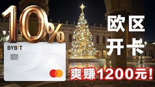 爽赚一千！欧区Bybit轻松开U卡：首月消费返现10%！