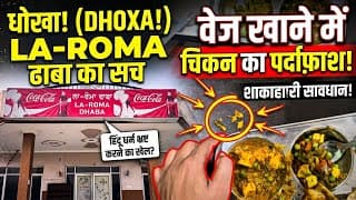 Veg Food में Chicken! 😡 | LA-ROMA Dhaba Exposed | Shakahari Ke Saath Dhokha