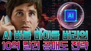"AI 버블 경고: 마이클 버리의 10억 달러 공매도 전략"