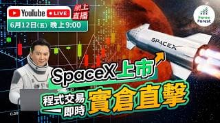 SpaceX 上市全球市場關注，程式交易點樣精準出擊？今晚Wayne Sir 直播實倉點樣用EA炒 SpaceX 同美股科技股。 #馬斯克 #程式交易 #自動程式交易 #量化交易