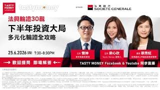 【法興輪證30載 | 下半年投資大局，多元化輪證全攻略】Tasty Money x 法興 Webinar 2026-06-25 Live