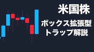 【米国株】ボックス拡張型トラップとFibo38.2%未満の上昇波について【実体経済ペラッペラ】