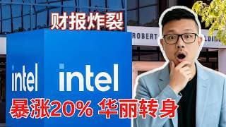 深度分析：英特尔 INTC 利润率翻倍飙升 30%！盘后暴涨 20%！已从周期股质变为 AI 成长股？