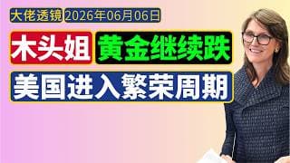 木头姐[6月5日]：黄金将继续下跌；美国经济进入繁荣周期、通胀后续大幅回落、美联储货币政策有望宽松 | Cathie Wood