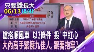 為了季底績效奮力一搏 這些口袋名單,值得您"信"任?AM龍頭將旭日"東"升?世足賽即將開踢 來億喜獲919加持!【20260613(第2/4段)只要錢長大*鄭明娟(孫嘉明)】