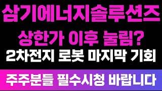 [삼기에너지솔루션즈 주가 전망] (긴급) 로봇 프레임 상한가 이후 눌림! 2차전지 로봇 관련주 마지막 기회? "지금" 입니다.