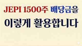 JEPI 1500주 배당금 이렇게 활용합니다