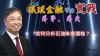 2026年 4月28日【「 環球金融市場上實戰： 博擊、博奕」】「如何分析石油未來價格？」#何保 #全球股市