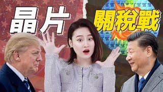 [半導體] 美國關稅，關半導體什麽事❓台積電如何脫身❓