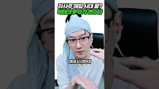 자사주 매입 시대 끝? 빅테크 IPO가 변수다