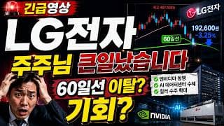 🚨 LG전자, 주주님 결국 터질게 터졌습니다! "60일선 공방전" 이탈? 기회? 큰손들의 큰 그림은?