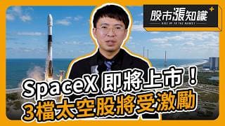 SpaceX 即將上市！3檔太空股將受激勵【股市漲知識】