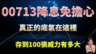 00713 股息下降不用怕-被動收入估算