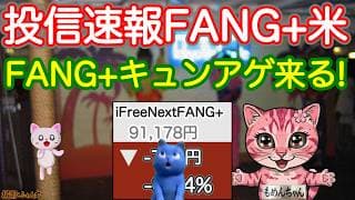 来ますよFANG+、レバナス、半導体上がりますよ！泣くのはここまで！ホルムズ湾解放間近！日本株式モメンタムが世界で最初に吠えたぞ！半導体もじりあげ、そしてGO！今夜のプレすごすぎ！【投信確定速報】