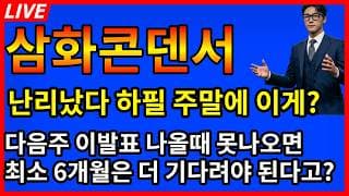 [삼화콘덴서 주가전망] 🚨난리났다 하필 주말에 이걸?? 다음주 이발표때 못나오면 최소 6개월은 더 기다려야된다고?