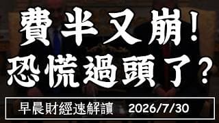 2026/7/30(四)華許重申抗通膨 債市扛不住?晶片股大崩 AI恐慌過頭了嗎?【早晨財經速解讀】