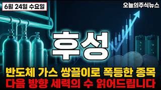 [후성 주가 전망] 반도체 가스 쌍끌이 급등주 지금 방향은? 세력의 수 공개합니다 #후성주가전망 #후성목표가 #후성
