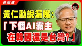 【獨家】黃仁勛首爾大學演講：我不戴手錶，因爲我不在乎時間！【中文翻譯】黃仁勳在韓國玩的比台灣還要瘋！台灣旅客:南韓人跟我們搶爸爸！