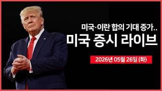 [26년 05월 26일 화]  이란 전쟁 종식 기대감 '고조' ｜ 스페이스X, 스타십 V3 발사 성공 ｜ 마이크론, 시총 1조달러 돌파｜  - 오선의 미국 증시 라이브
