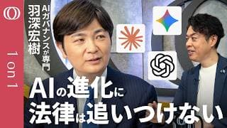 【AI“爆速進化” ↔ ルールは“3年”】「国産AI」は日本を守るか／リスクは“3つ”「罰金も牢屋も効かない」自律型AIの恐怖／米・中・欧で異なる戦略／AIガバナンスの専門家・羽深宏樹【1on1】