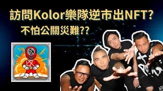 訪問Kolor樂隊 為何逆市出NFT? 明星出NFT，又會有公關災難？Youtube留言 送5個Kolor Rangers NFT 白名單  | 訪問 Kolor樂隊結他手Robin