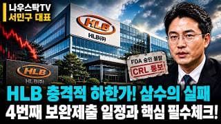 [HLB 주가전망]  HLB 충격적 하한가! 삼수의 실패 4번째 보완제출 일정과 핵심 필수체크! #HLB