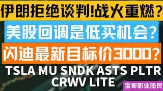 伊朗拒绝谈判!战火重燃? 美股回调是低买机会? 闪迪最新目标价3000? TSLA MU SNDK ASTS PLTR CRWV LITE! 04192026 #美股 #股票 #美股分析 #投資