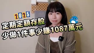 定期定額存股0050/00878/0056　「少做1件事」結果少賺1087萬元！（2025版）｜懶錢包LazyWallet