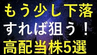 【やっときた購入チャンス！？】もう少し株価が下がれば狙いたい5つの高配当株