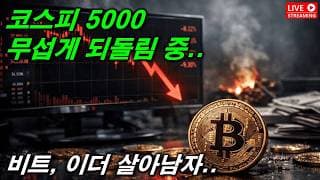 코스피 또 폭락...5000 지켜낼수 있을까?... 2026. 07. 29(수)