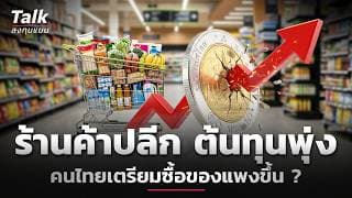 ร้านค้าปลีก เจอศึกหนัก ต้นทุนพุ่งรอบด้าน ใครเป็นคนแบก ? | Talk ลงทุนแมน