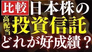 【S&P500を凌駕】不労所得を作る日本株の投資信託・おすすめ4銘柄～配当利回り・手数料を徹底比較～