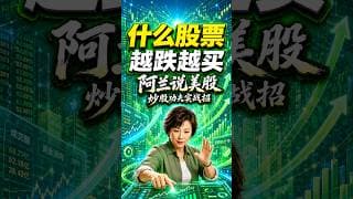 什么股票越跌越买 #阿兰说美股 #炒股功夫 #投資 #美股 #trading