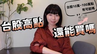 砸185萬！他在「台股最高點」買30張0050　結果會後悔嗎？台股10萬~100萬點有可能？｜懶錢包LazyWallet