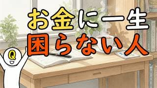 一生お金に困らない人が無意識に守っている「心の家計簿」の付け方