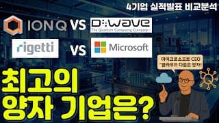 최고의 양자 기업은? 4기업 실적발표 현 상황 비교분석 (FEAT. 사티아 나델라 CEO 발언: "클라우드의 다음 가속기는 바로 양자!"
