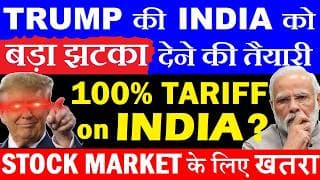 100% TARIFF ON INDIA?😡😠| TRUMP की INDIA को बड़ा झटका देने की तैयारी ⚫ STOCK MARKET ⚫ RUSSIAN OIL SMKC
