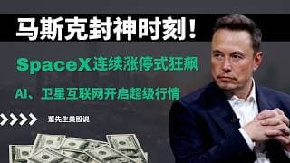 【美股】马斯克封神时刻！SpaceX连续涨停式狂飙，美光+10%，AMD+7%，谁是下一个王者？#美股 #美股分析 #董先生美股说 #美光 #特斯拉 #美伊战争 #微软 #迈威尔科技 #amd