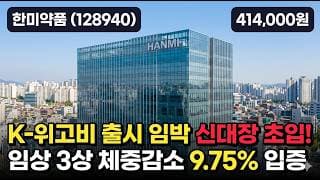 [한미약품] 64만원서 -37% 신저가, 지금이 낙폭과대 저점일까 - 일라이릴리 1.9조 기술이전·비만치료제 상업화 #한미약품